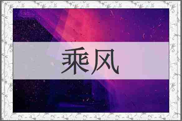 乘风