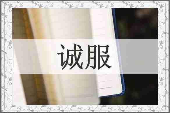 诚服