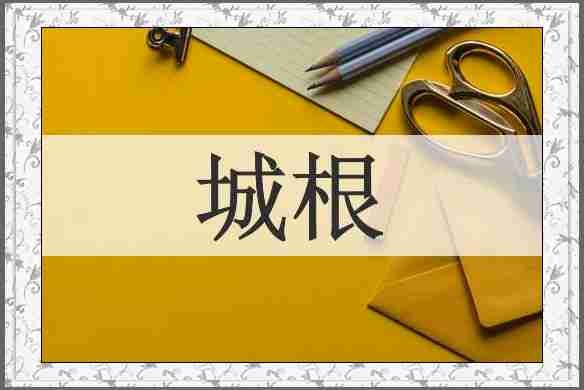 城根