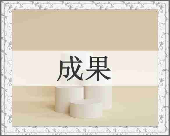 成果