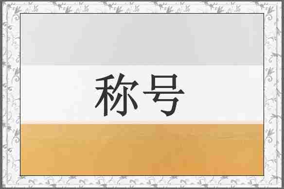 称号