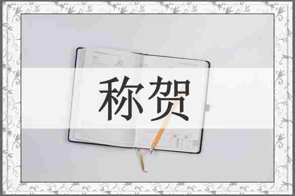 称贺