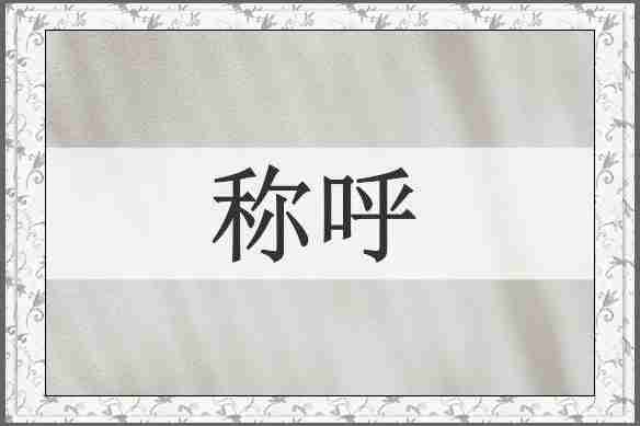 称呼