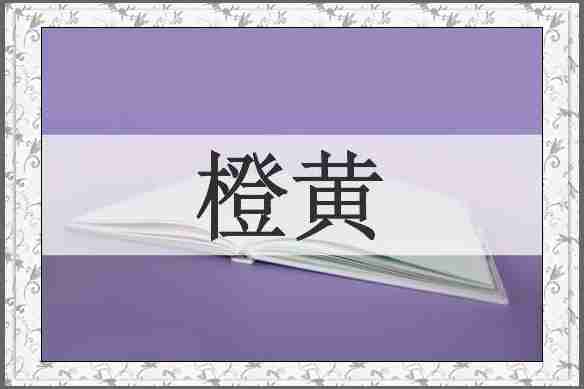 橙黄