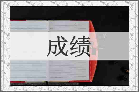 成绩