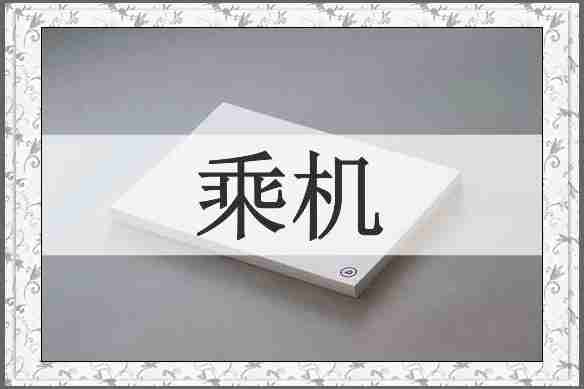 乘机