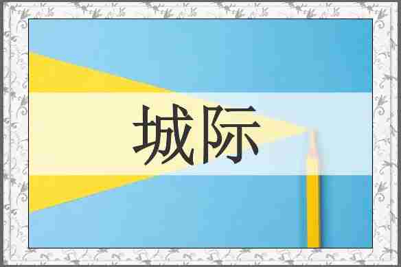 城际