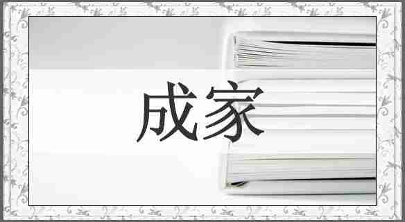成家