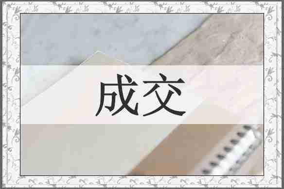 成交