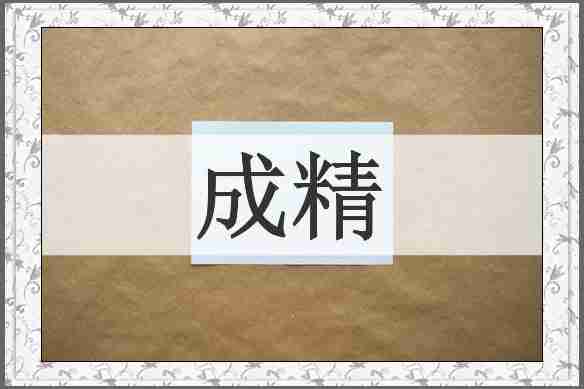成精
