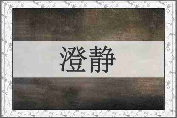 澄静
