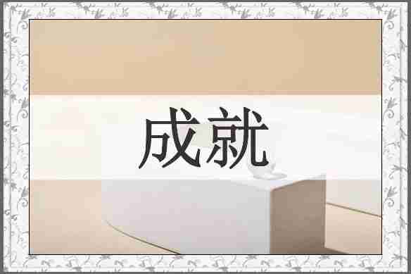 成就