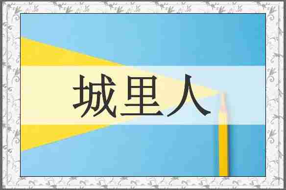 城里人