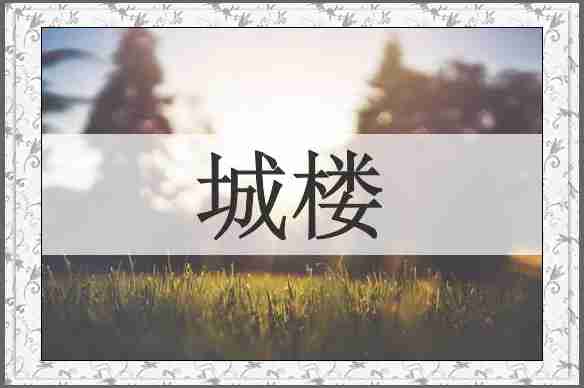 城楼