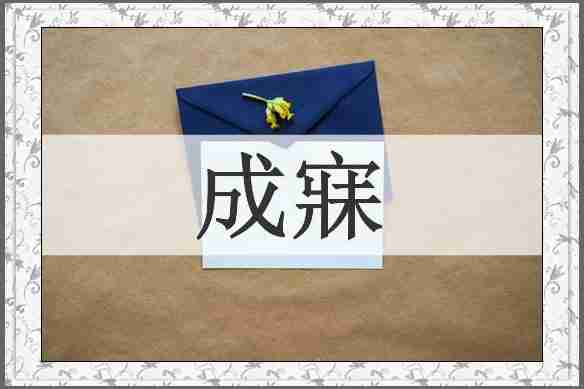 成寐