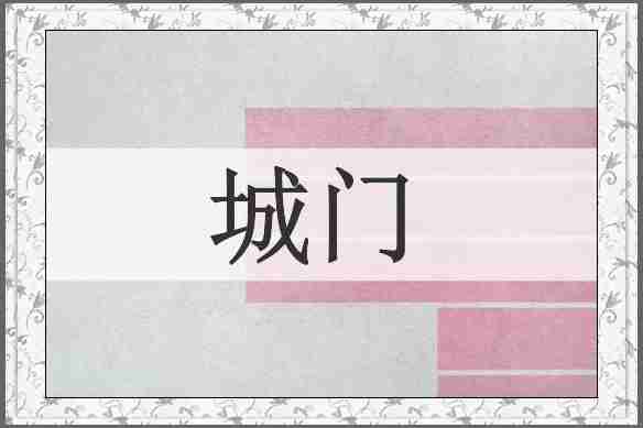 城门