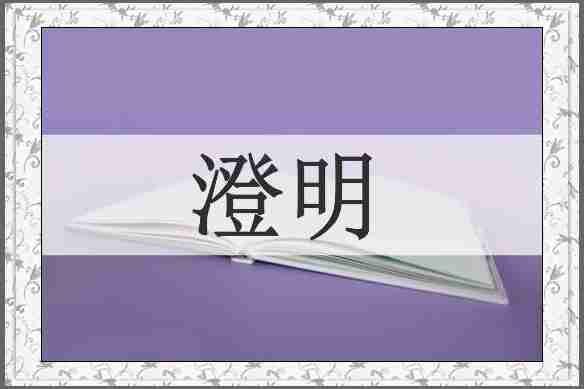 澄明