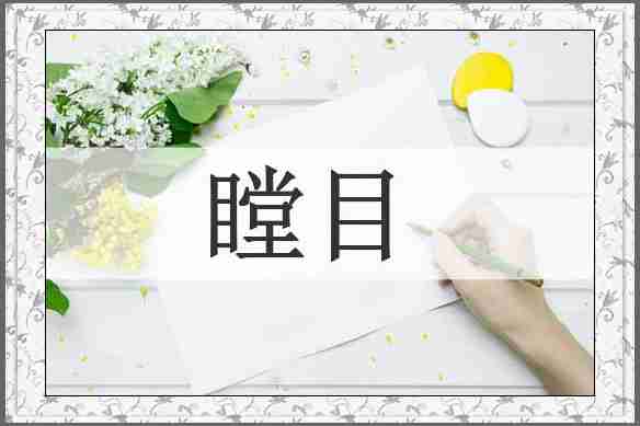 瞠目