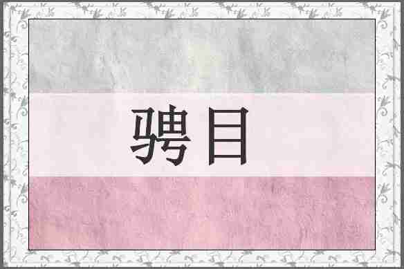 骋目
