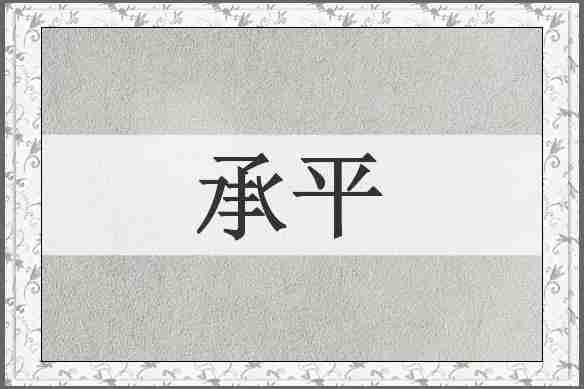 承平