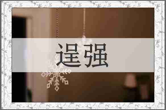逞强