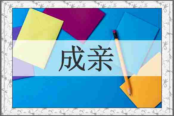 成亲