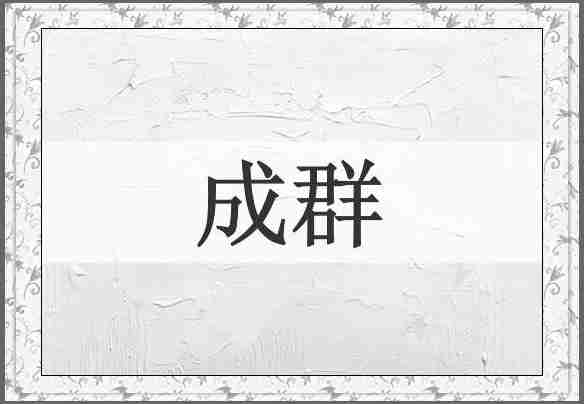 成群