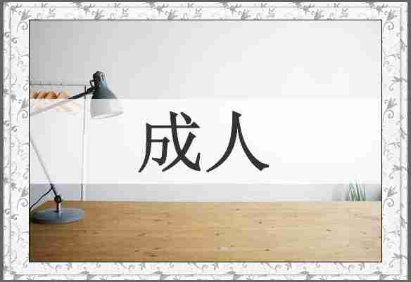 成人