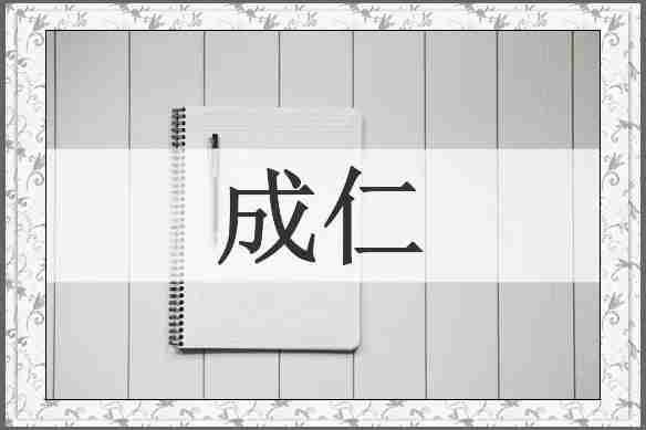 成仁