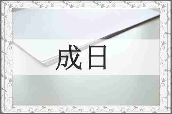 成日
