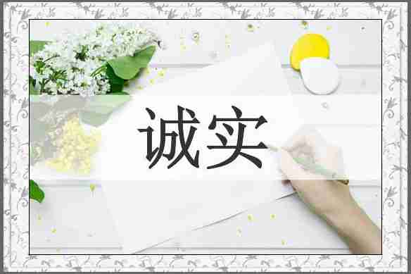 诚实