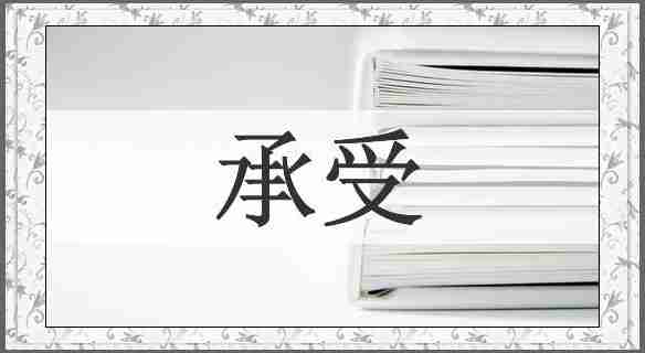 承受