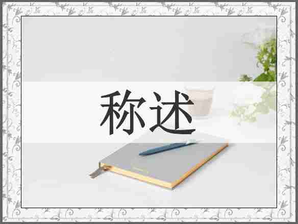 称述
