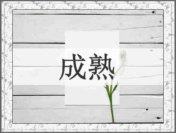 成熟