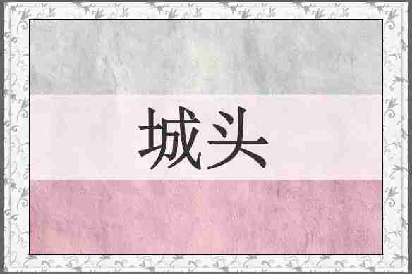 城头