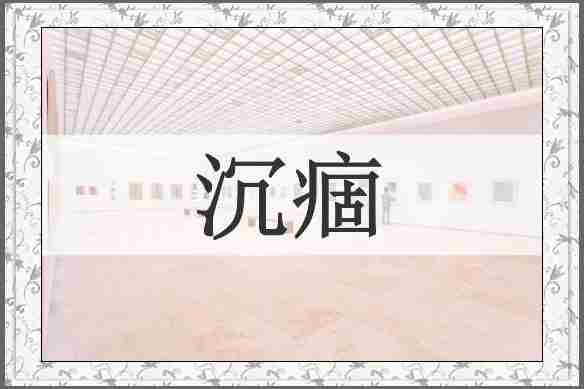 沉痼