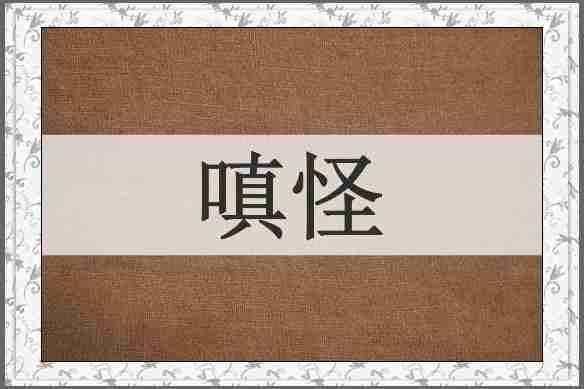嗔怪