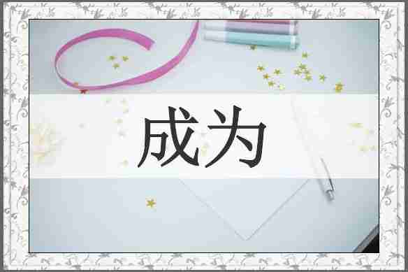 成为