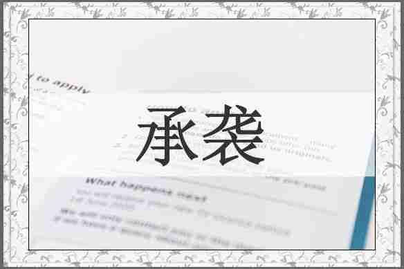 承袭