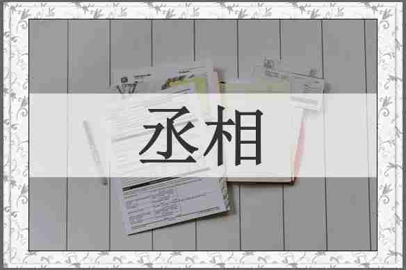丞相