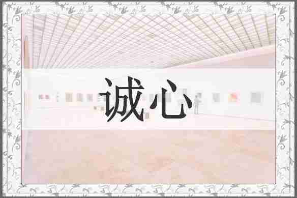 诚心