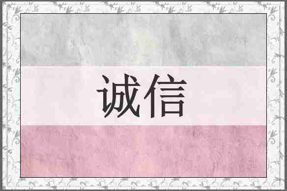 诚信