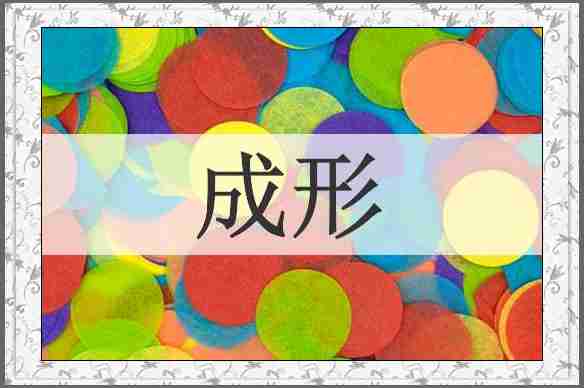 成形