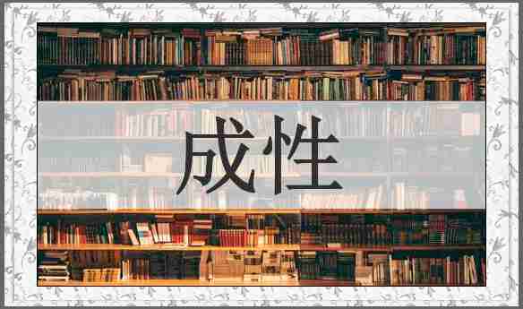 成性