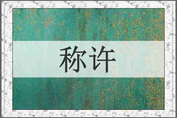 称许