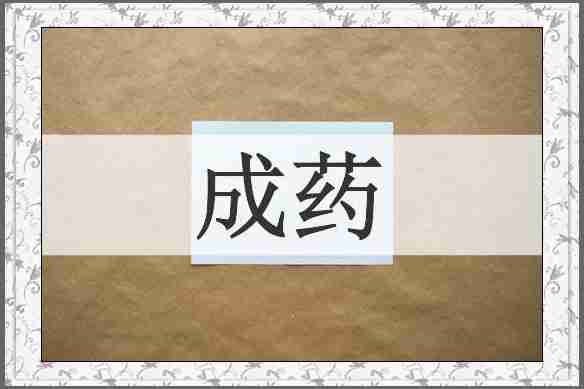 成药