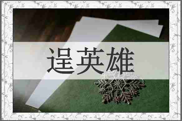 逞英雄