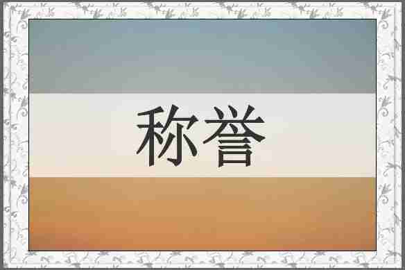 称誉