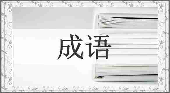 成语