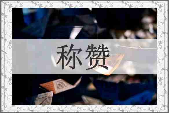 称赞